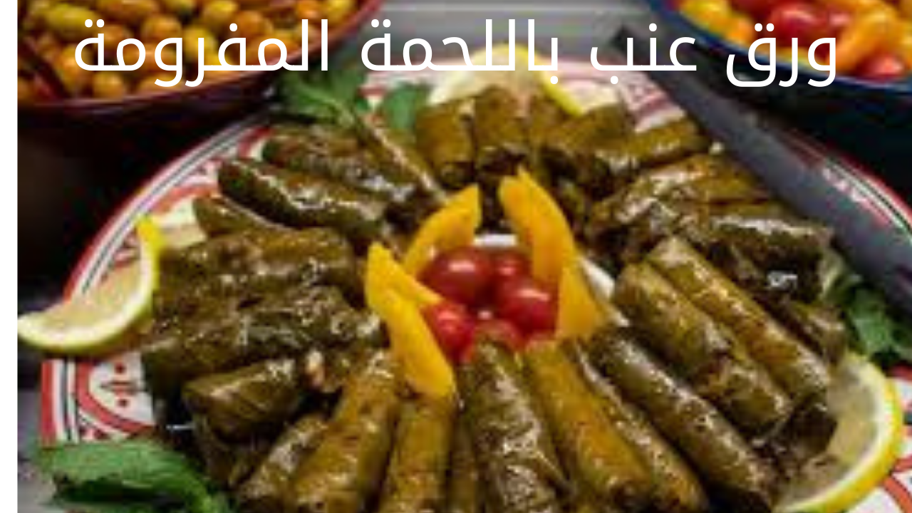 ورق عنب باللحمة المفرومة 20240524 021300 0000
