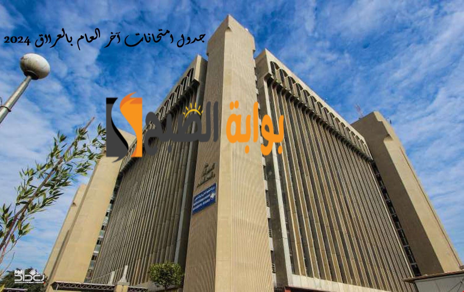 وزارة التربية العراقية