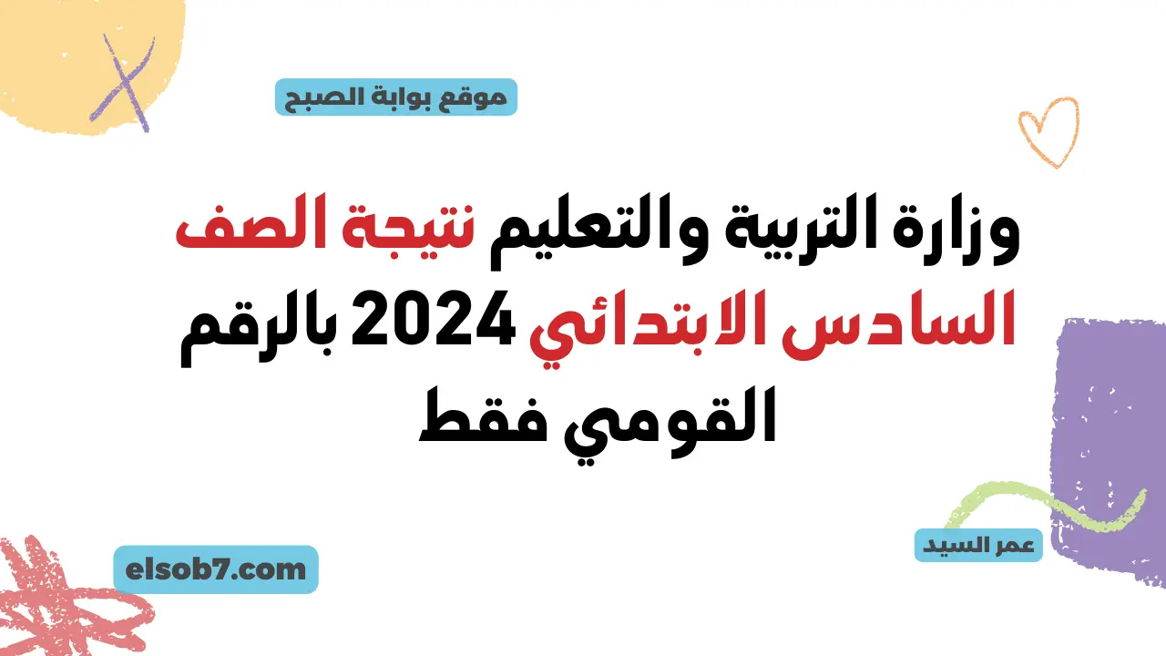 وزارة التربية والتعليم نتيجة الصف السادس الابتدائي 2024