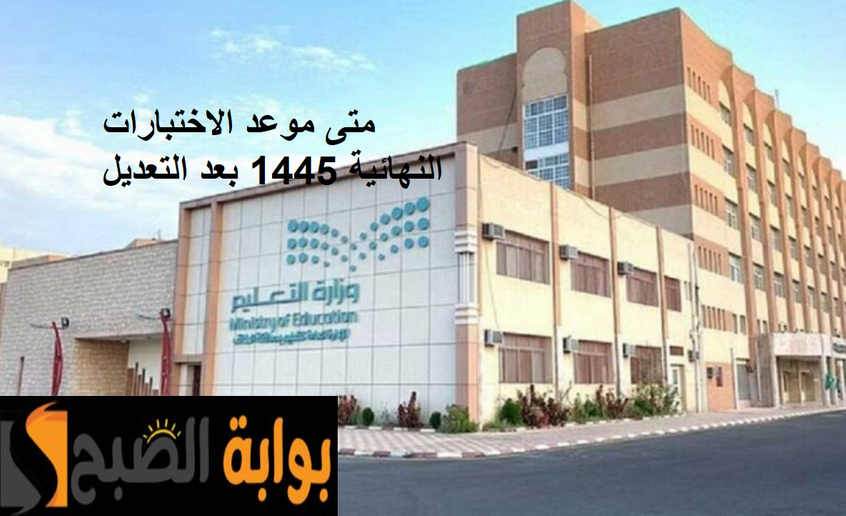 موعد الاختبارات النهائية 1445