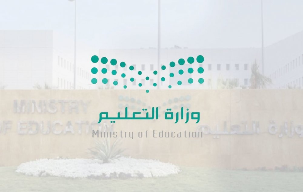 وزارة التعليم تحدد متي نهاية العام الدراسي 1445