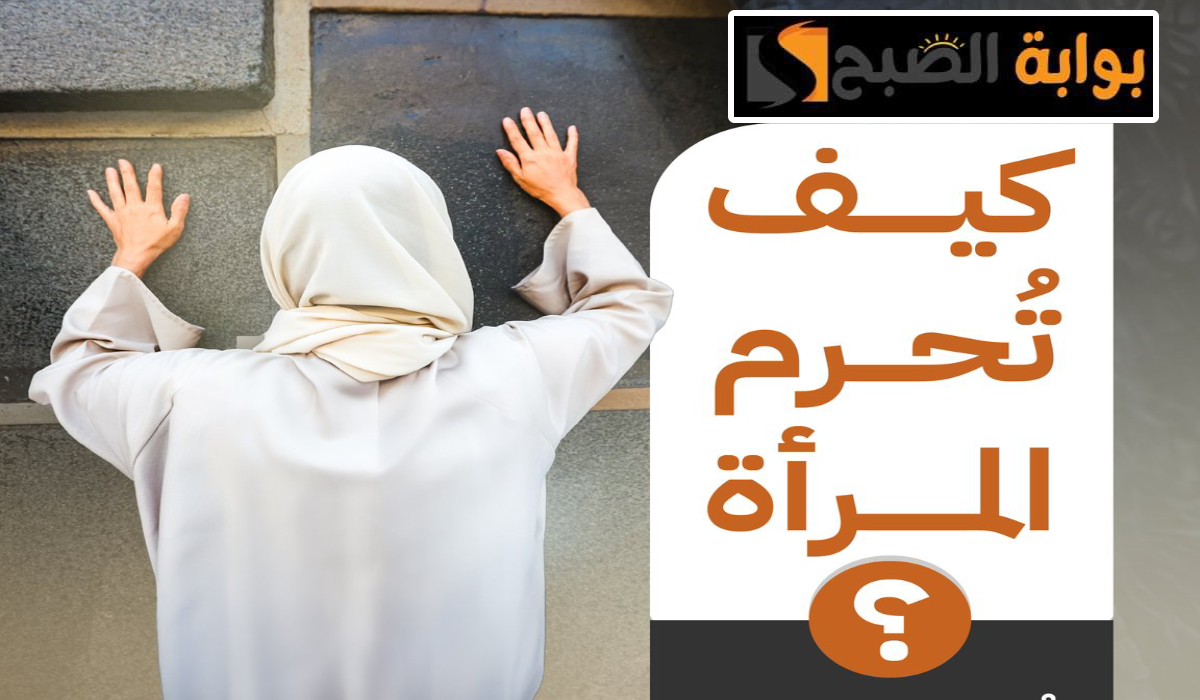 وزارة الحج والعمرة، كيف تحرم المرأة