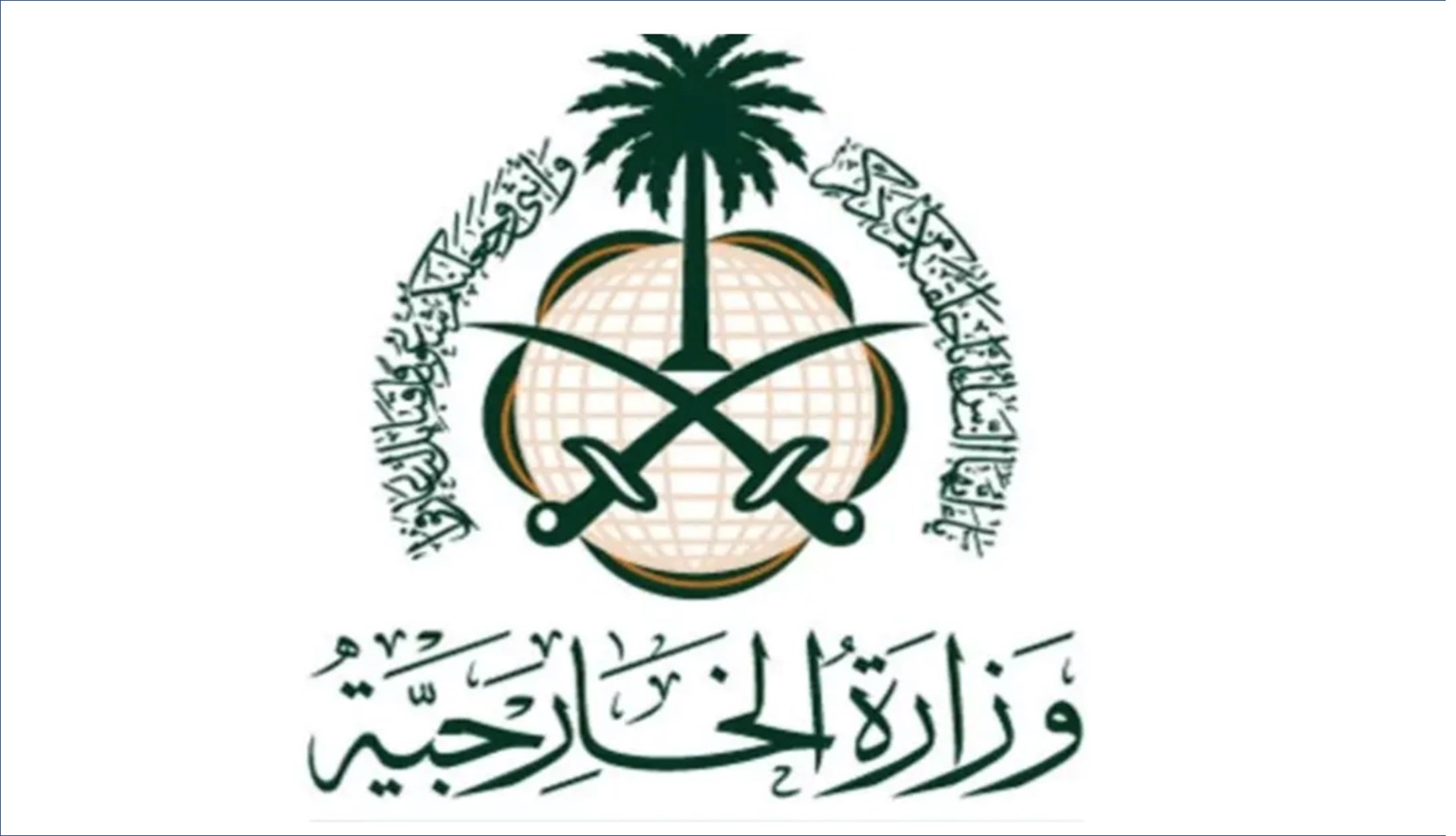 وزارة الخارجية تعلن عن فتح باب التسجيل للعديد من الوظائف الشاغرة بمسمى ملحق