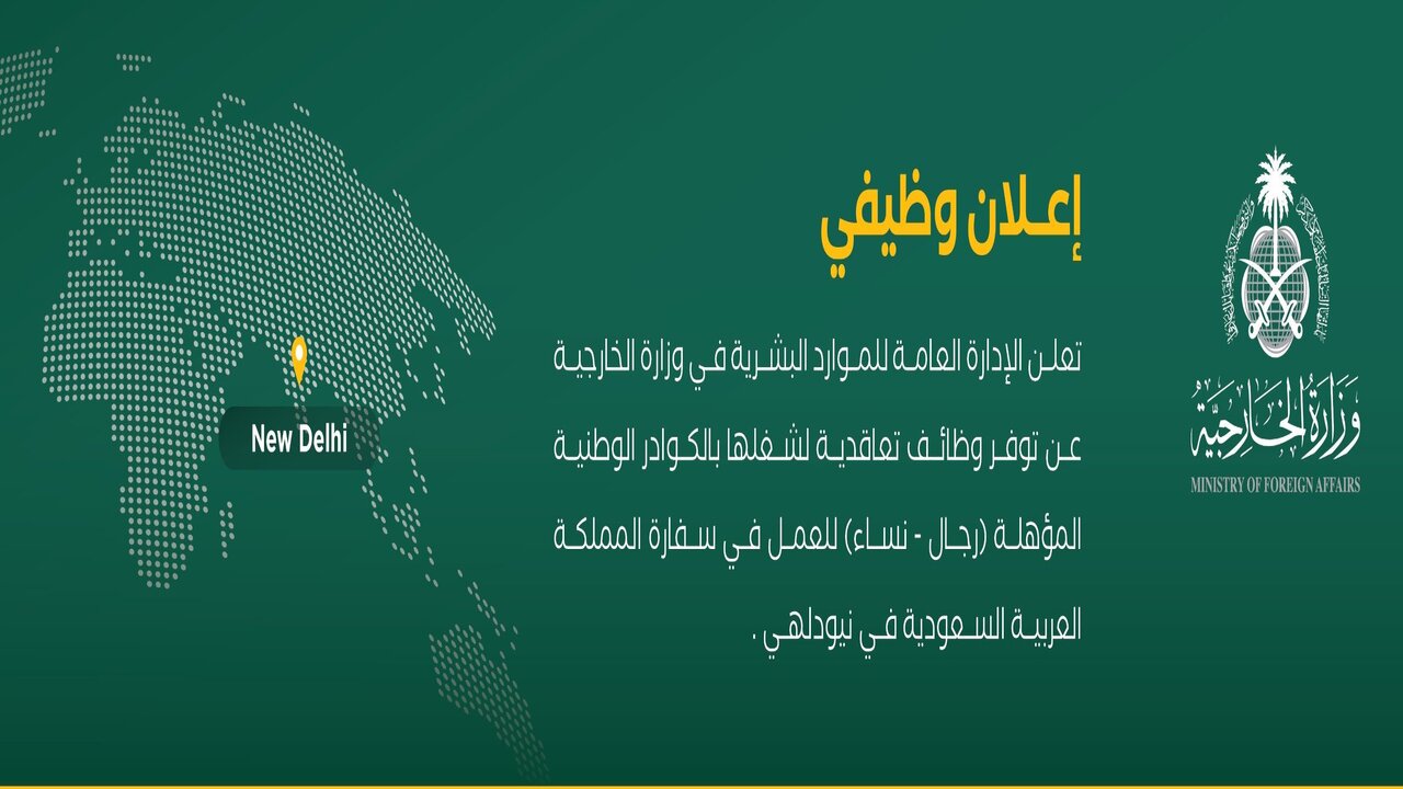 وظائف تعاقدية بوزارة الخارجية