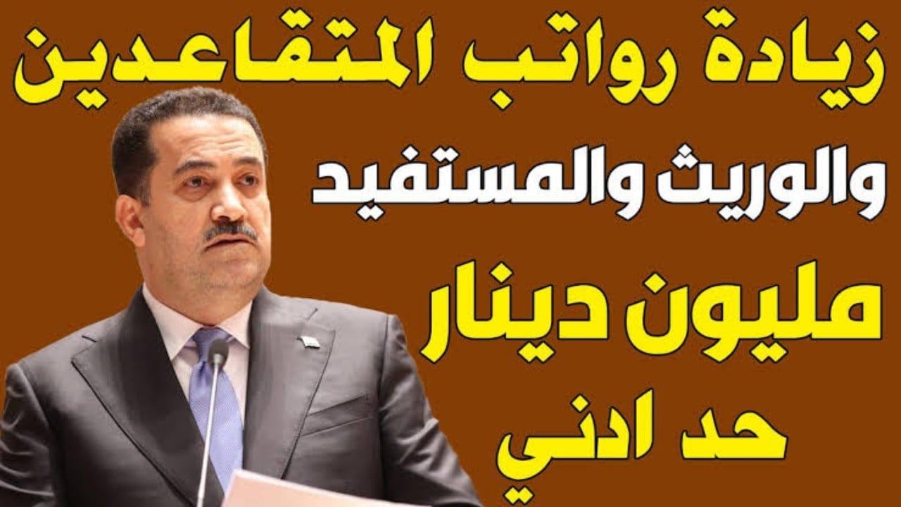 وزارة المالية العراقية رواتب المتقاعدين