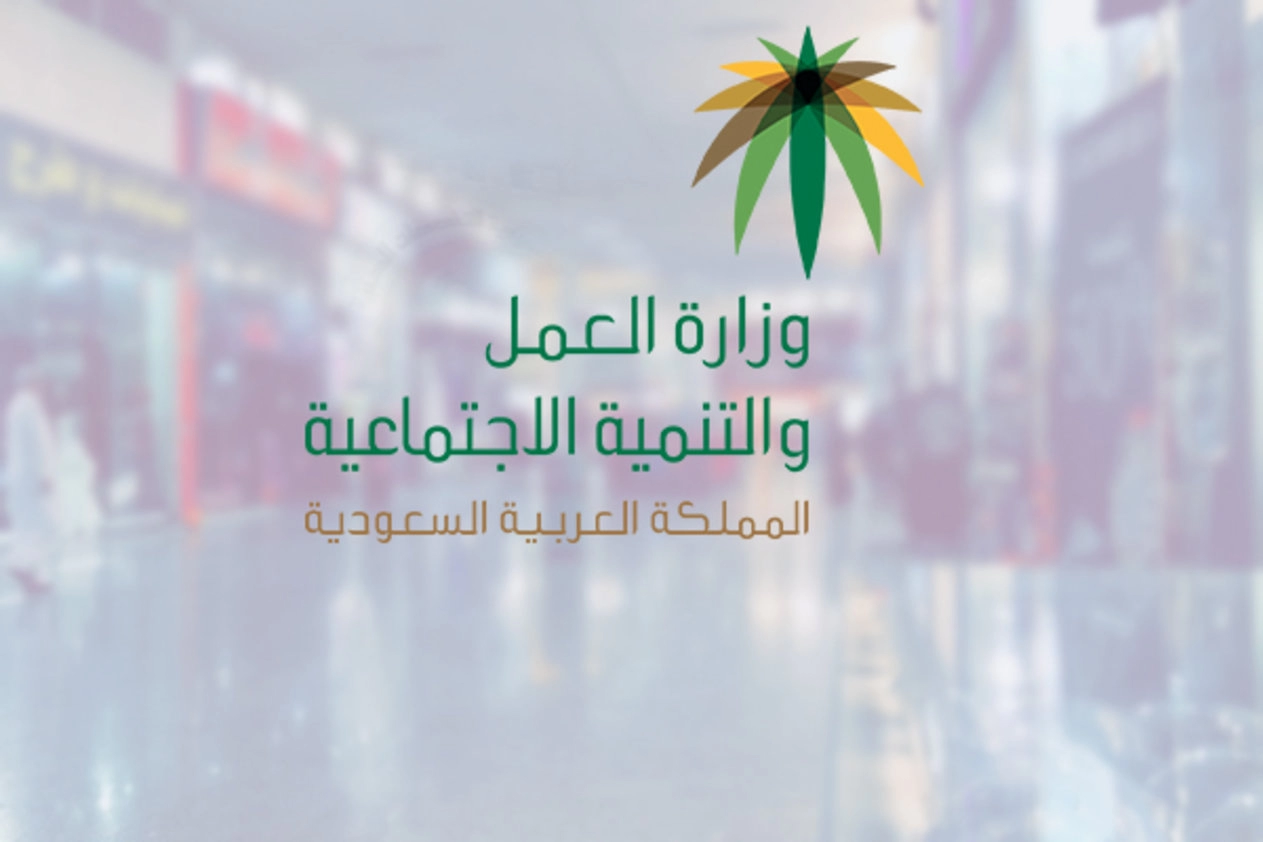 وزارة الموارد البشرية والتنمية الاجتماعية