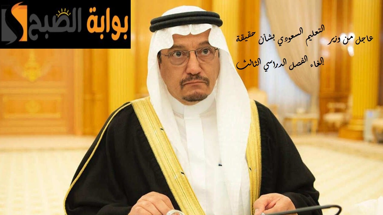وزير التعليم السعودي