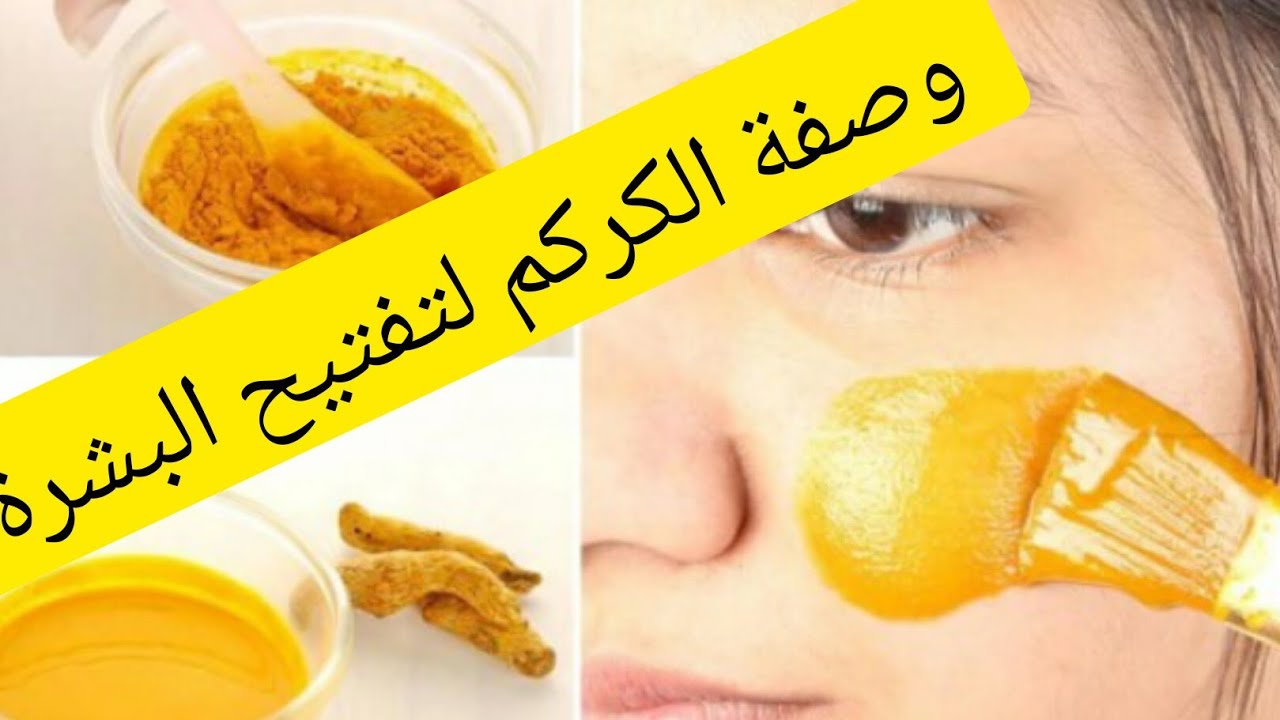 وصفات الكركم
