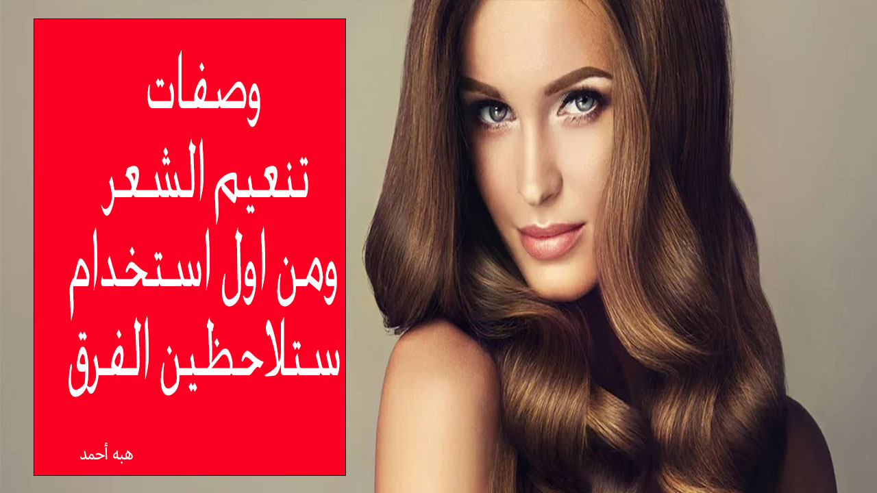 وصفات تنعيم الشعر
