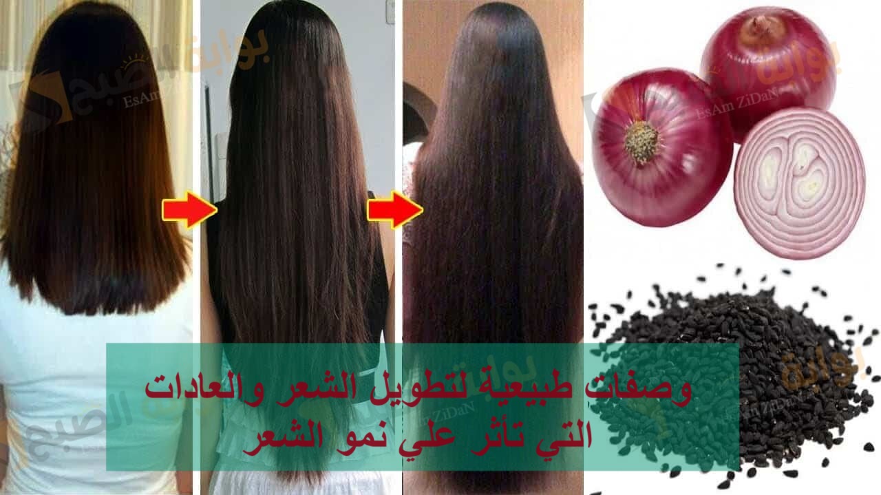وصفات طبيعية لتطويل الشعر والعادات التي تأثر علي نمو الشعر