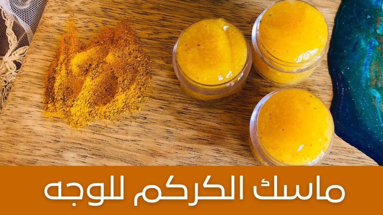 وصفة الكركم لتفتيح البشرة