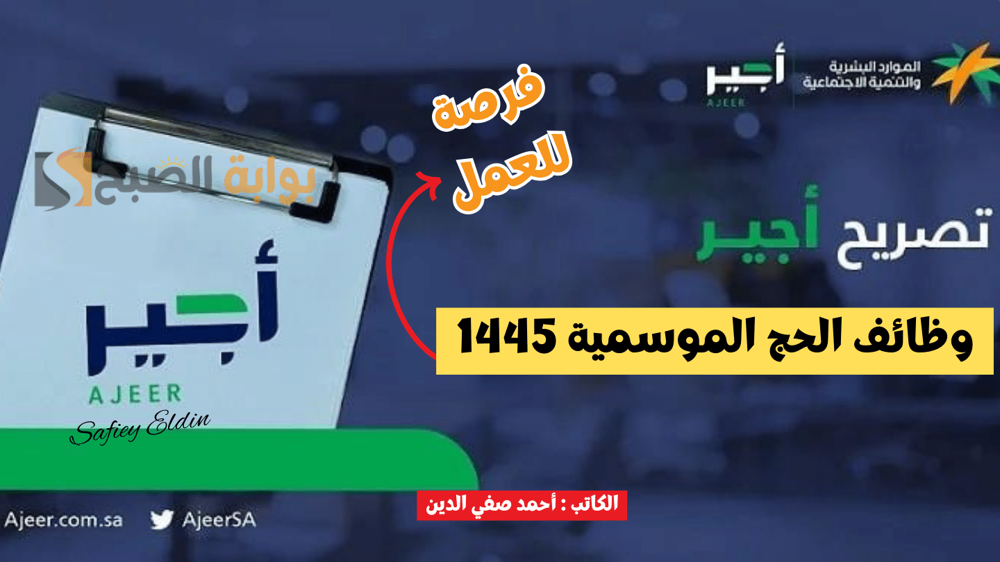 وظائف الحج الموسمية 1445 ورابط الاستعلام عبر منصة باب أجير