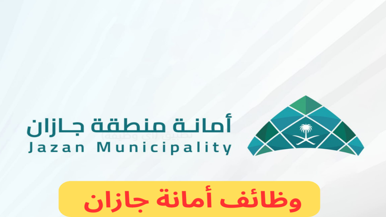 وظائف منطقة أمانة