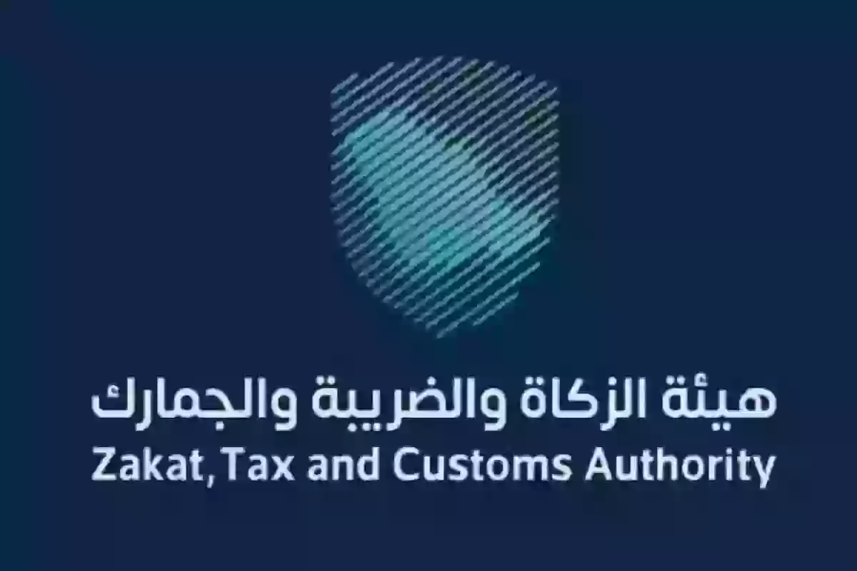 وظائف هيئة الزكاة والجمارك