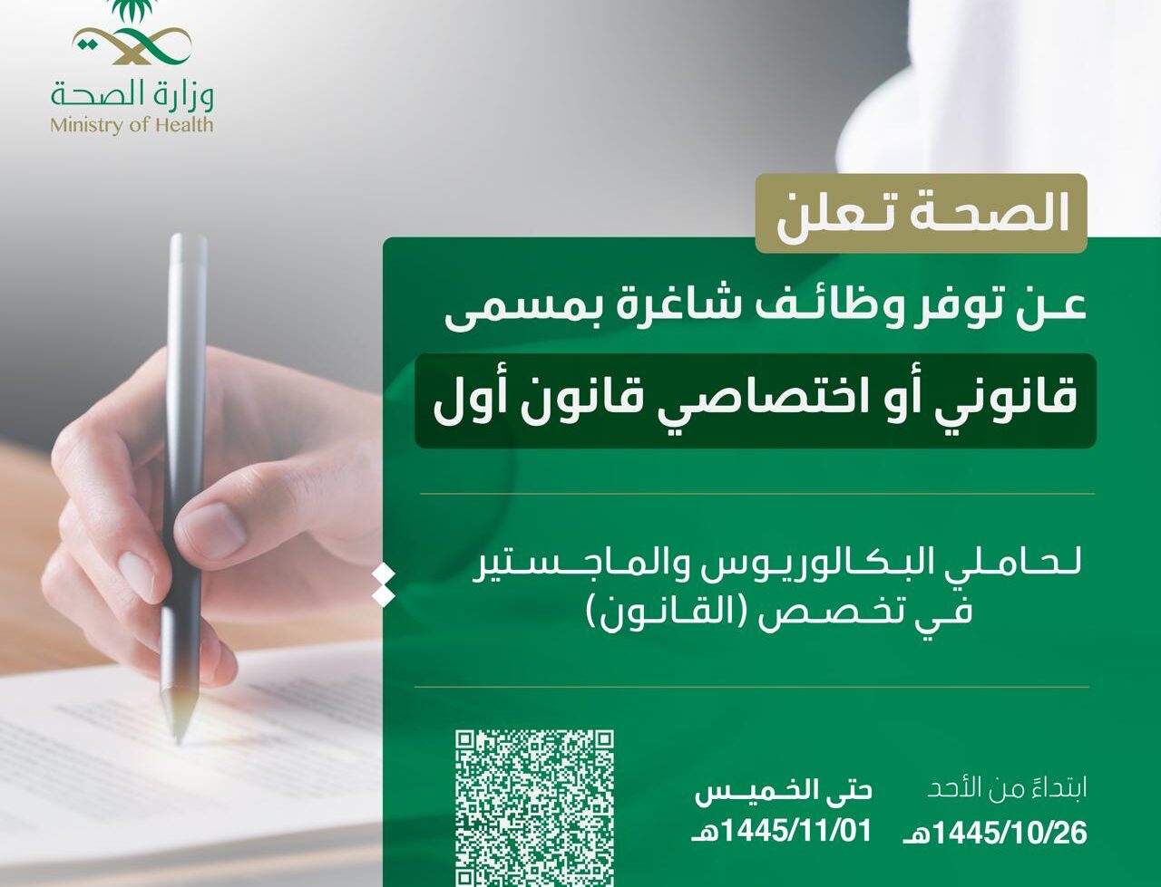 التقديم على وظائف وزارة الصحة