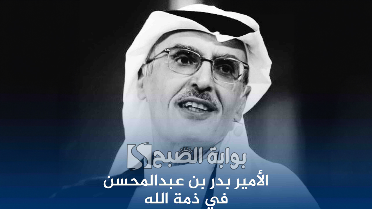 وفاة الأمير الشاعر بدر بن عبدالمحسن