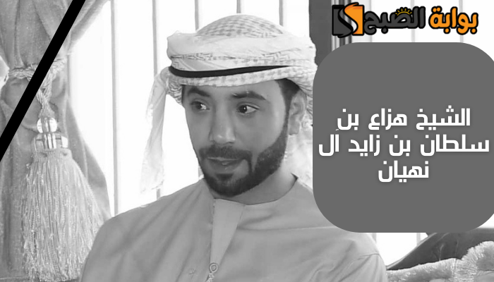 وفاة الشيخ هزاع بن سلطان بن زايد آل نهيان