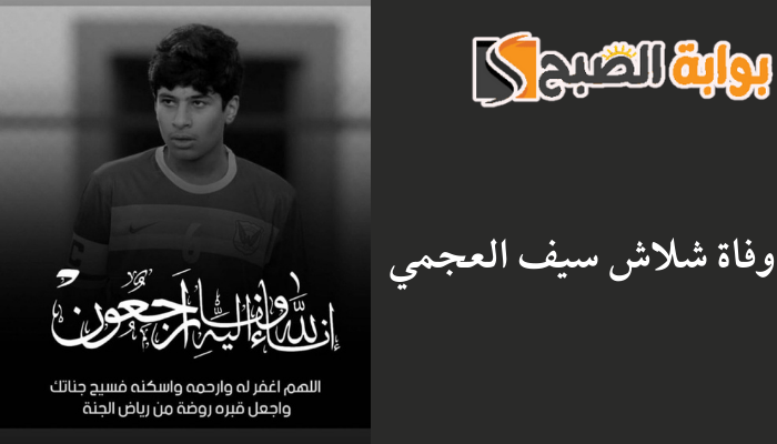 وفاة شلاش سيف العجمي