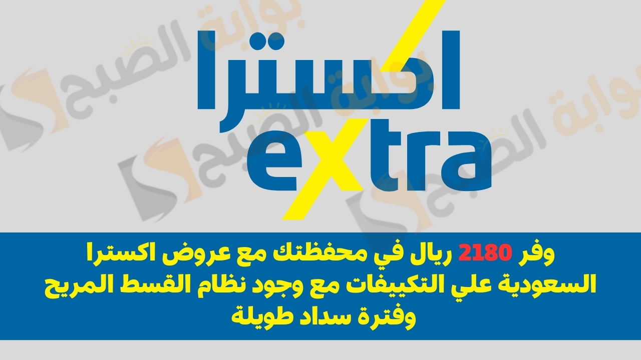وفر 2180 ريال في محفظتك