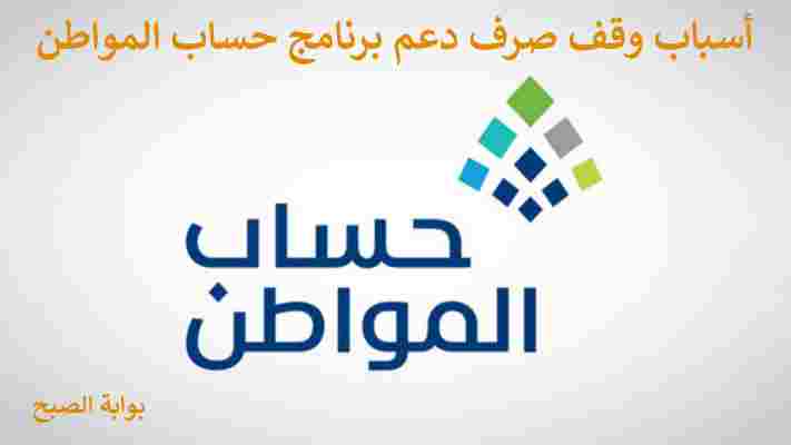 وقف صرف دعم حساب المواطن