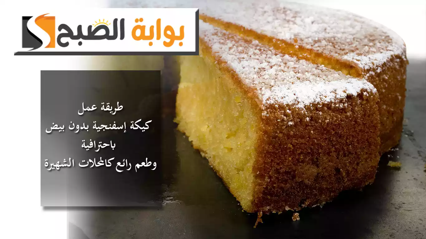 رحلة في عالم الحلويات الشهية.. طريقة عمل كيكة إسفنجية بدون بيض باحترافية وطعم رائع كالمحلات الشهيرة