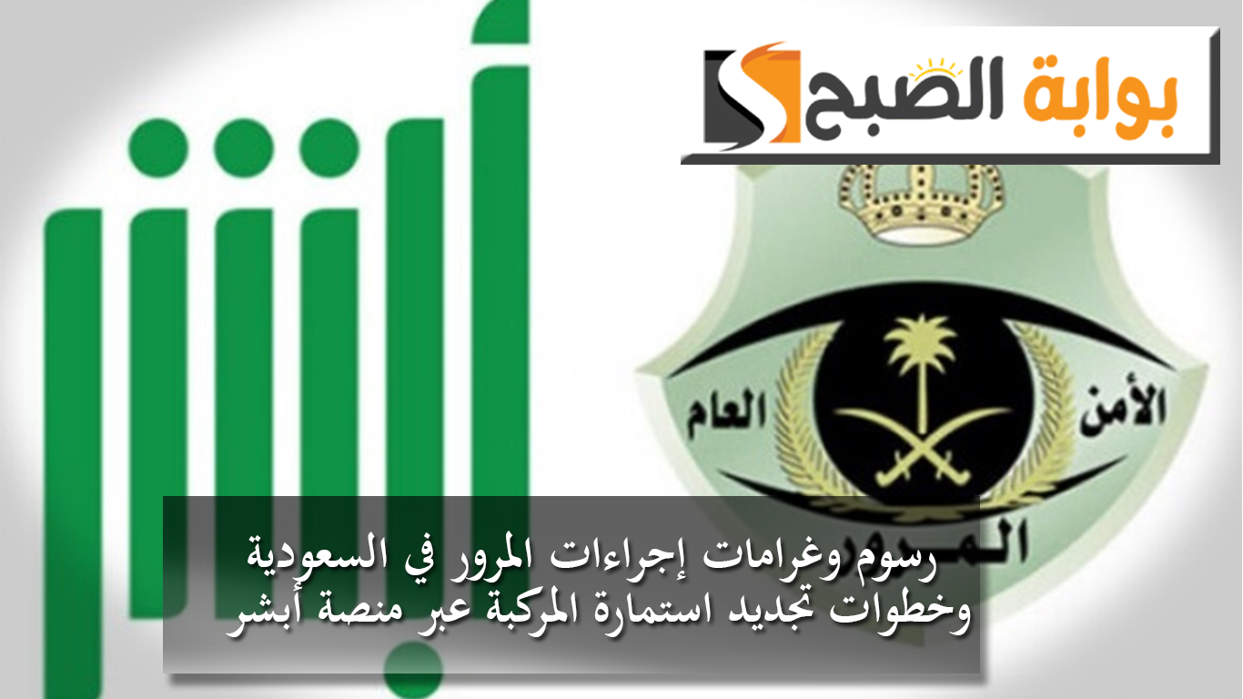 رسوم وغرامات إجراءات المرور في السعودية
