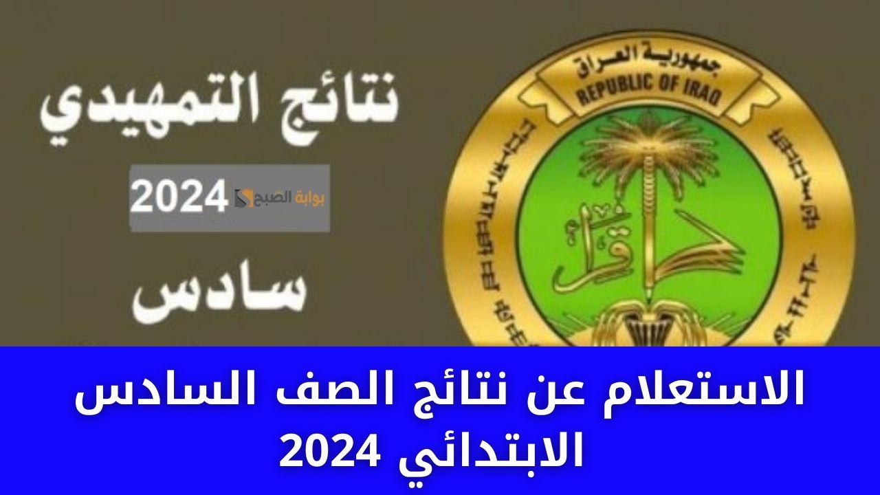 الاستعلام عن نتائج الصف السادس الابتدائي 2024