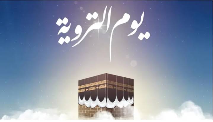 متى يوم التروية والأعمال المستحبة 1445؟