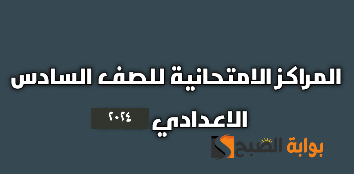 المراكز الامتحانية للصف السادس الابتدائي 2024