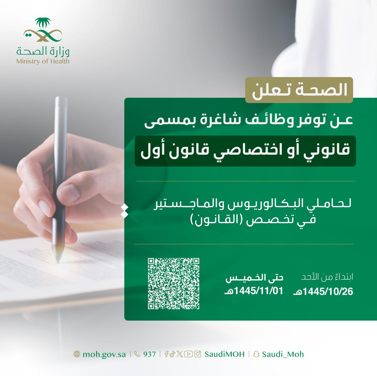 وزارة الصحة السعودية تعلن عن وظائف لحاملي درجة البكالوريوس تعرف على شروط التقدم و طريقة التسجيل