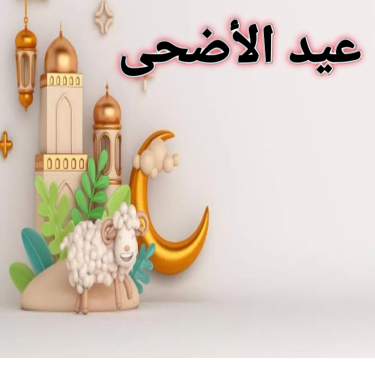 متى عيد الاضحى 2024 العد التنازلي