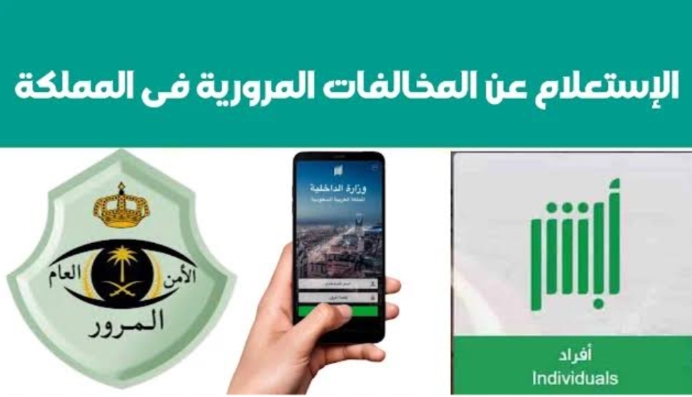 ‪الاستعلام عن المخالفات المرورية 2024 برقم اللوحة