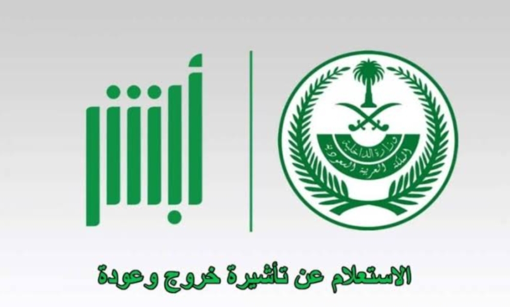 ‪خطوات الاستعلام عن تأشيرة الخروج والعودة
