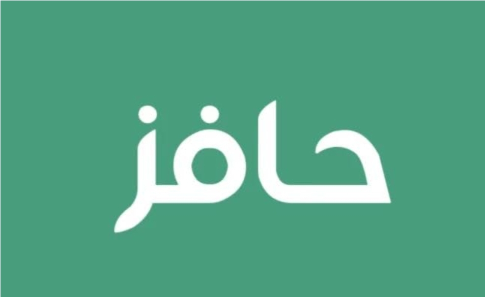 ‪خطوات التسجيل في دعم حافز 1445