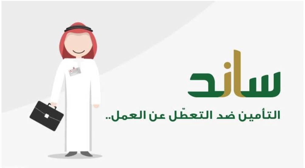 ‪خطوات التسجيل في دعم ساند للعاطلين