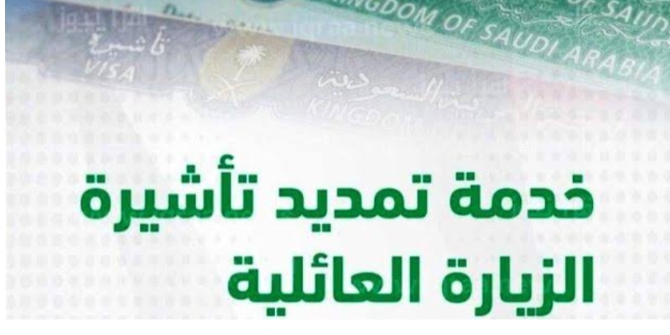 ‪خطوات تمديد تأشيرة الزيارة العائلية