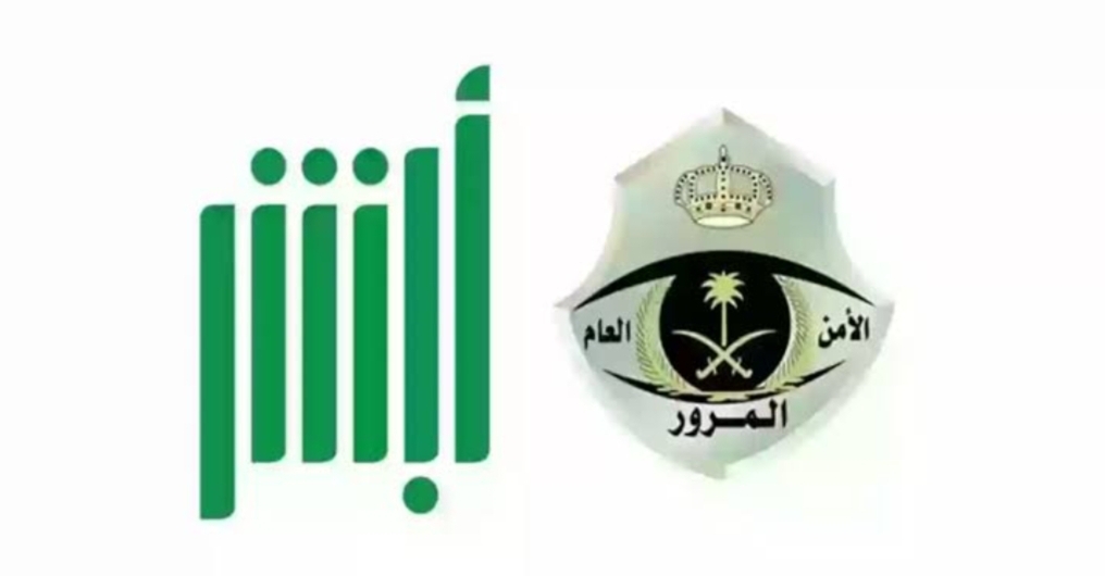 ‪خطوات دفع الغرامات المرورية عبر منصة أبشر