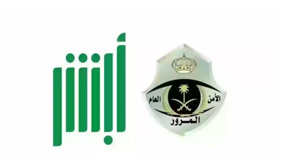 ‪خطوات دفع المخالفات المرورية عبر منصة أبشر