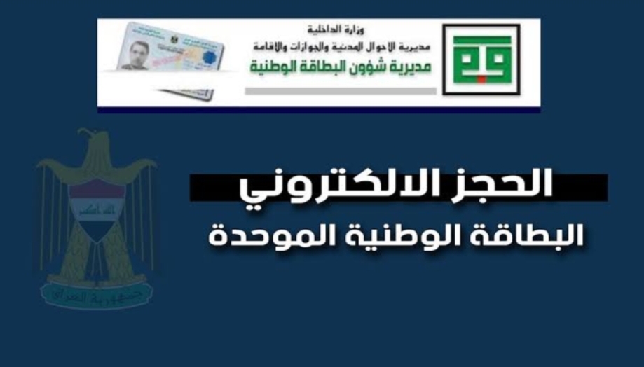 ‪رابط حجز البطاقة الوطنية الموحدة في العراق