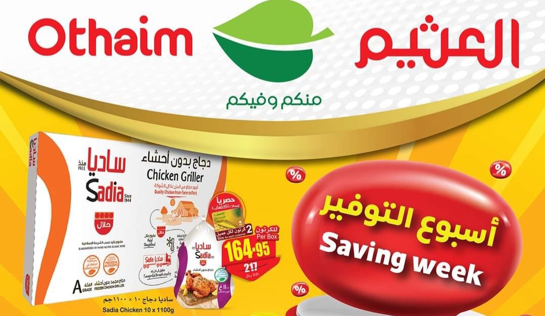 ‪عروض أسواق العثيم السعودية