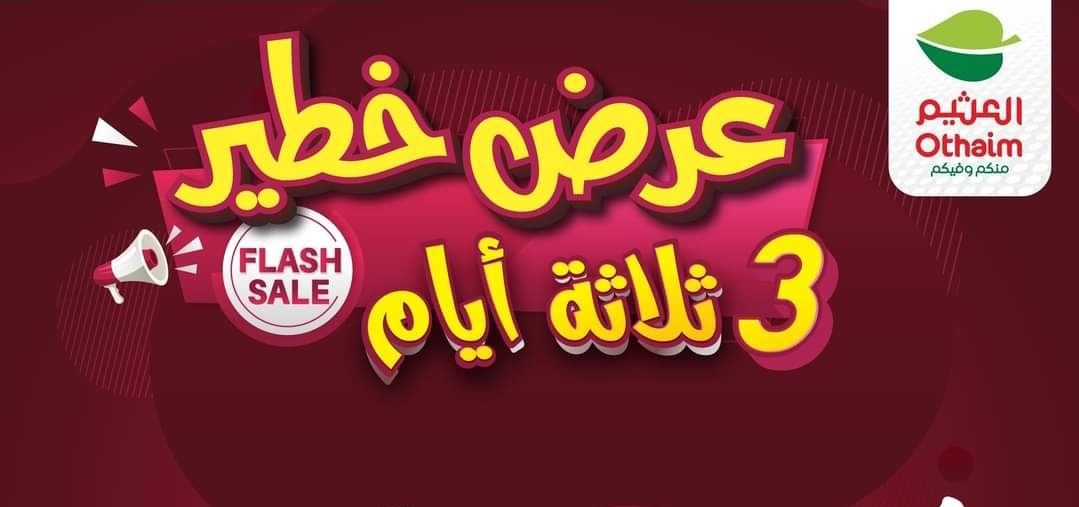 ‪عروض أسواق العثيم السعودية 1 1