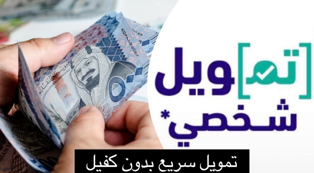 تمويل شخصي للسعوديين العاملين بالقطاع الخاص