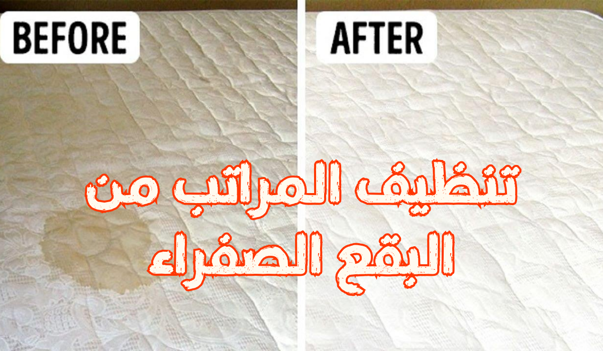 طريقة تنظيف المراتب من البقع الصفراء