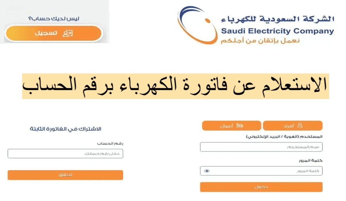 كيفية الاستعلام عن فاتورة الكهرباء بدون تسجيل وطريقة تسديد الفاتورة إلكترونيا