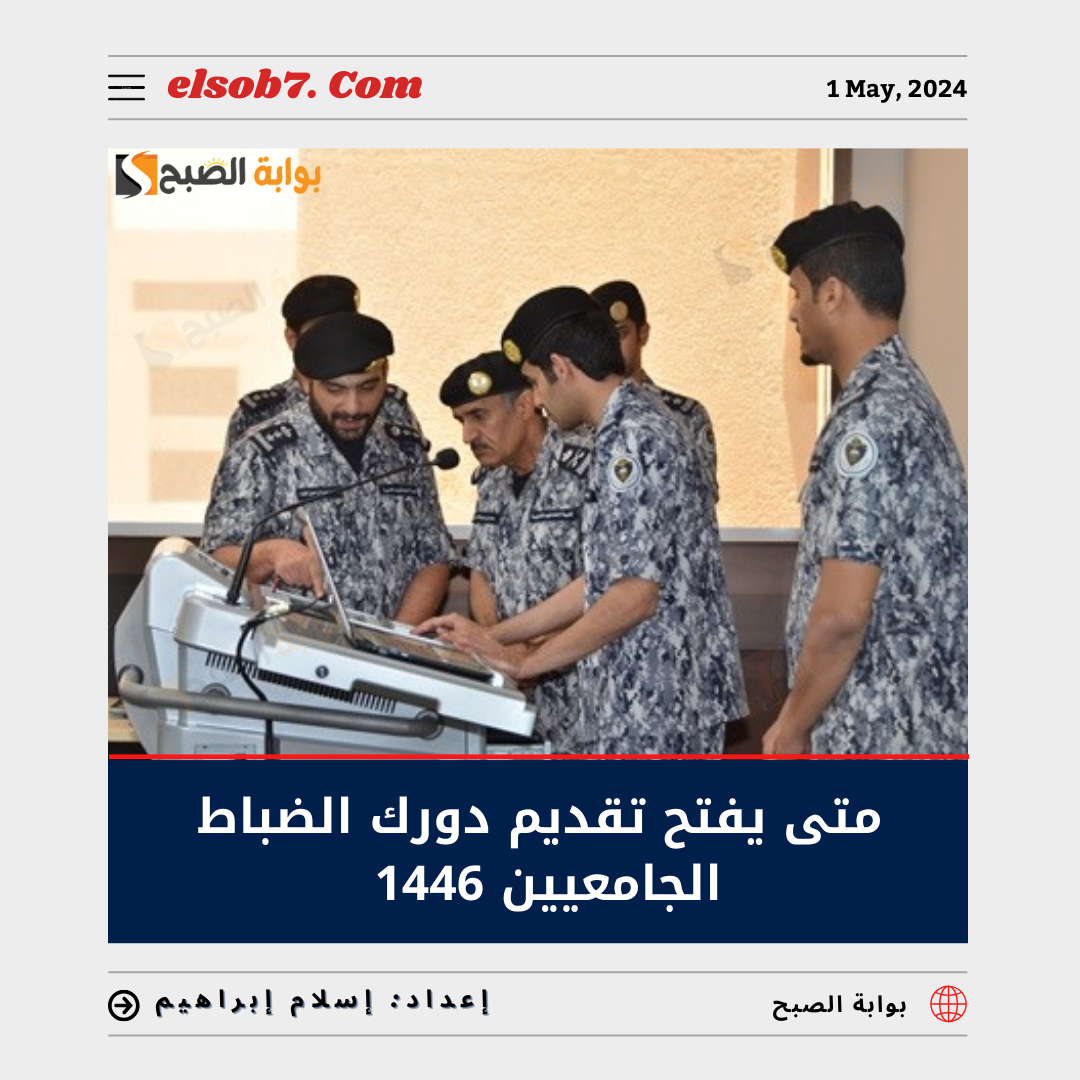 متى يفتح تقديم دورة الضباط الجامعيين 1446 - 2024