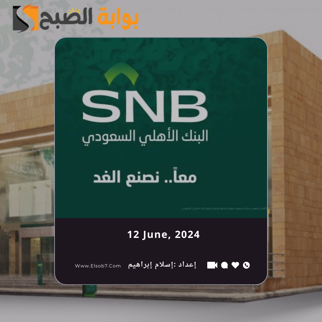 اوقات دوام البنك الاهلي في عيد الاضحى 1445