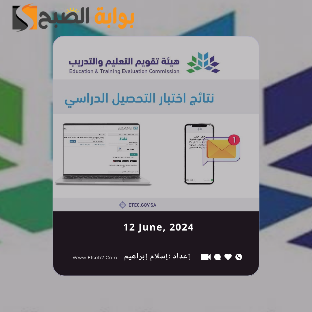 كيف اطلع نتيجة الاختبارات التحصيلي 1445