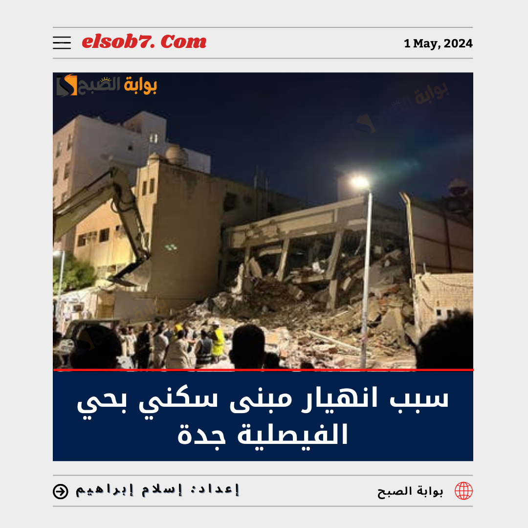 سبب انهيار مبنى بحي الفيصلية جدة