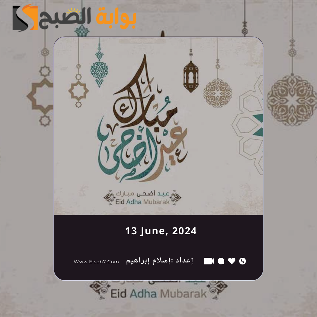 رسائل وعبارات عيد الاضحى 2024