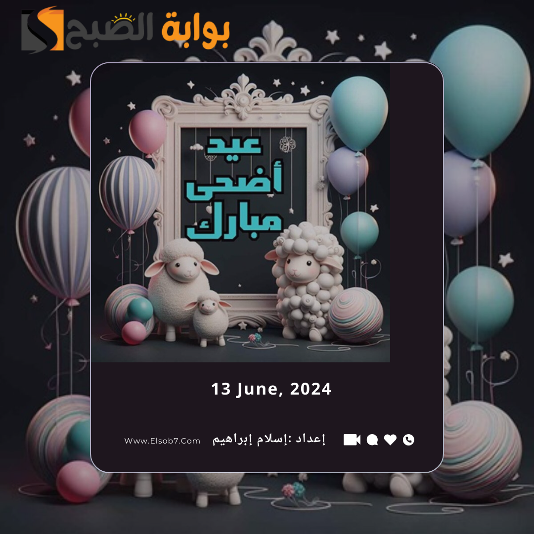 تهنئة عيد الاضحى 2024